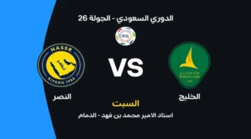 ما موعد مباراة النصر ضد الخليج في الدوري السعودي والتشكيلات المتوقعة؟